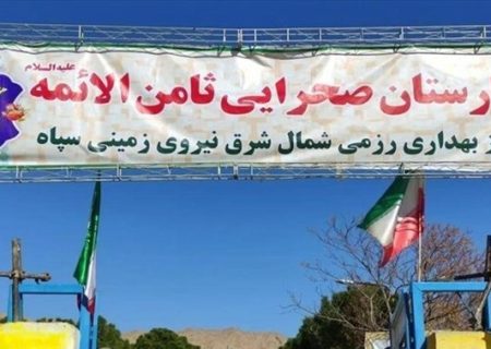 راه اندازی بیمارستان صحرایی ثامن الائمه در ملک آباد مشهد