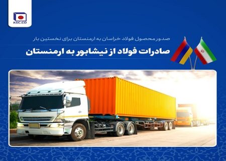 ارسال میلگرد فولاد خراسان برای نخستین بار به مقصد ارمنستان