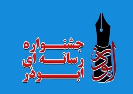 انتشار فراخوان هفتمین جشنواره رسانه‌ای «ابوذر» خراسان رضوی