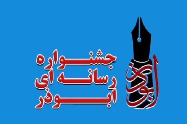 انتشار فراخوان هفتمین جشنواره رسانه‌ای «ابوذر» خراسان رضوی