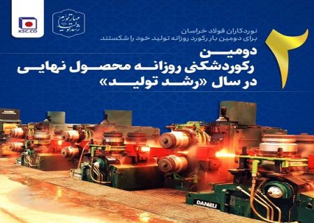 ثبت دومین رکورد روزانه تولید محصول نهایی در فولاد خراسان