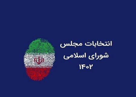 شمار نامزدهای تایید صلاحیت شده انتخابات مجلس در خراسان رضوی به ۸۴۵ نفر رسید