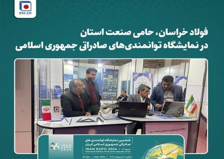 فولاد خراسان ، حامی صنعت استان در نمایشگاه توانمندی‌های صادراتی جمهوری اسلامی