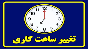 از فردا چهارشنبه؛ تغییر ساعت کار ادارات به ۶ صبح تا ۱۳ ظهر جهت صرفه‌جویی در مصرف برق