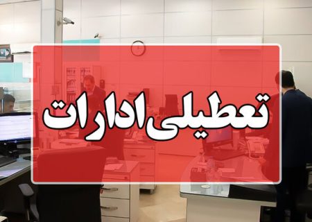 ادارات و بانک‌های مشهد و خراسان‌رضوی پنجشنبه (۱۸ مرداد ۱۴۰۳) تعطیل شد + جزئیات