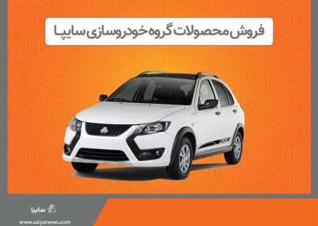 فروش برخی از محصولات گروه سایپا از هفته آینده+ جزئیات