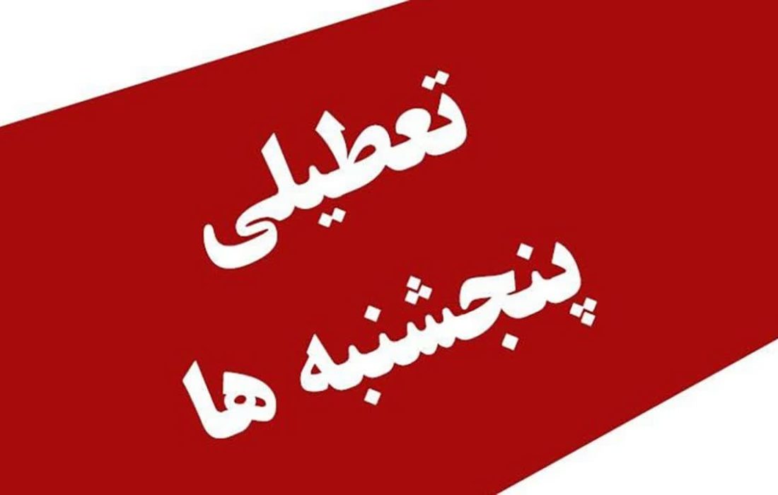 تصمیم نهایی مجلس درباره تعطیلی پنج شنبه‌ها اعلام شد