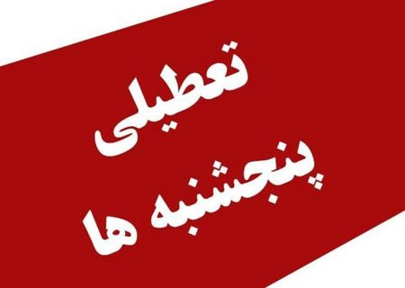 تصمیم نهایی مجلس درباره تعطیلی پنج شنبه‌ها اعلام شد