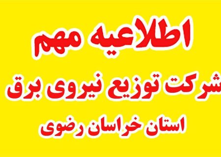 اطلاع‌رسانی خاموشی‌های برق در خراسان رضوی