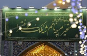 اعلام برنامه‌های سالروز میلاد مولای متقیان حضرت علی (ع) درحرم مطهر رضوی