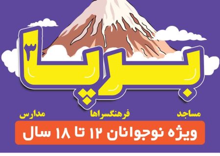 برگزاری سومین دوره مسابقات نوجوانان مشهدی با محوریت دستاوردهای انقلاب اسلامی