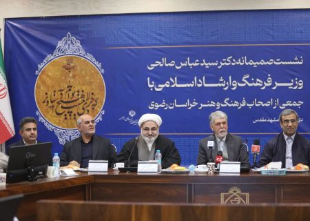 برگزاری نشست وزیرفرهنگ و ارشاد اسلامی بااهالی فرهنگ و رسانه استان خراسان رضوی