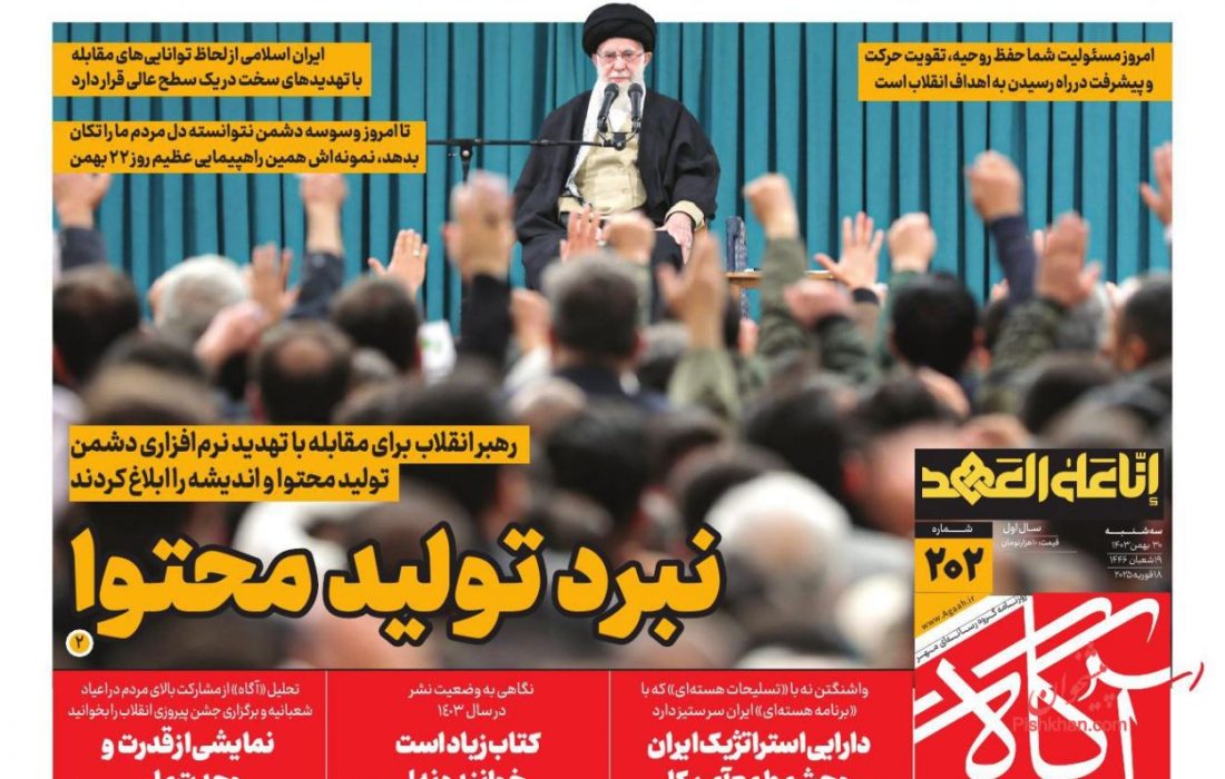صفحه نخست روزنامه‌های سه‌شنبه ۳۰ بهمن ۱۴۰۳