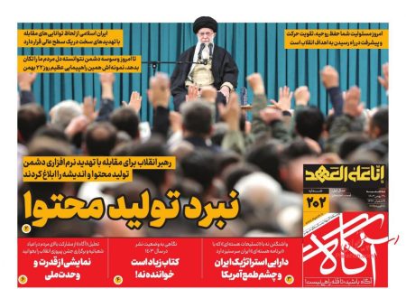 صفحه نخست روزنامه‌های سه‌شنبه ۳۰ بهمن ۱۴۰۳