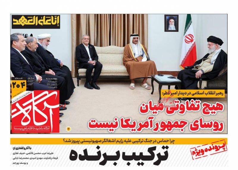 صفحه نخست روزنامه های پنجشنبه ۲ اسفند۱۴۰۳