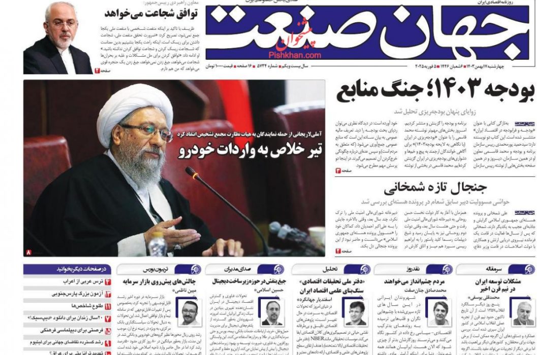 صفحه نخست روزنامه های چهارشنبه ۱۷ بهمن ۱۴۰۳