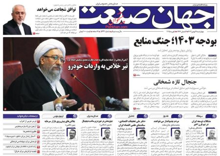 صفحه نخست روزنامه های چهارشنبه ۱۷ بهمن ۱۴۰۳
