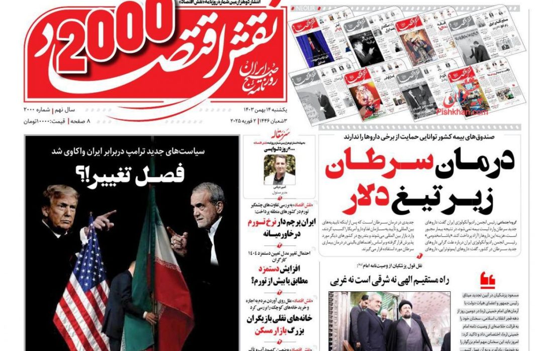صفحه نخست روزنامه های یکشنبه ۱۴بهمن ۱۴۰۳