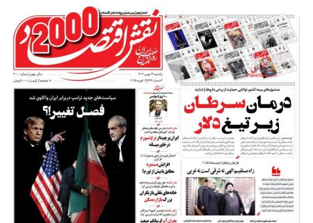 صفحه نخست روزنامه های یکشنبه ۱۴بهمن ۱۴۰۳