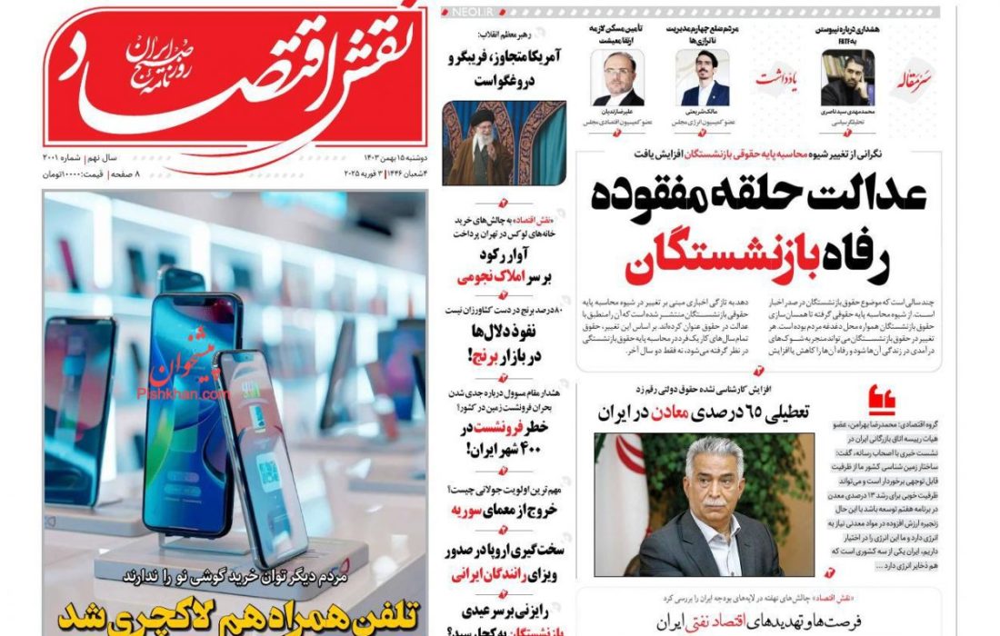 صفحه نخست روزنامه های دوشنبه ۱۵ بهمن ۱۴۰۳