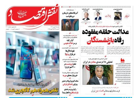 صفحه نخست روزنامه های دوشنبه ۱۵ بهمن ۱۴۰۳
