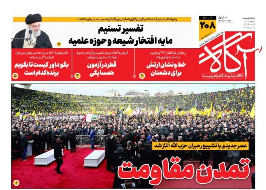 صفحه نخست روزنامه‌های سه‌شنبه ۷ اسفند ۱۴۰۳