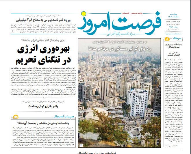 صفحه نخست روزنامه های چهارشنبه ۸ اسفند۱۴۰۳