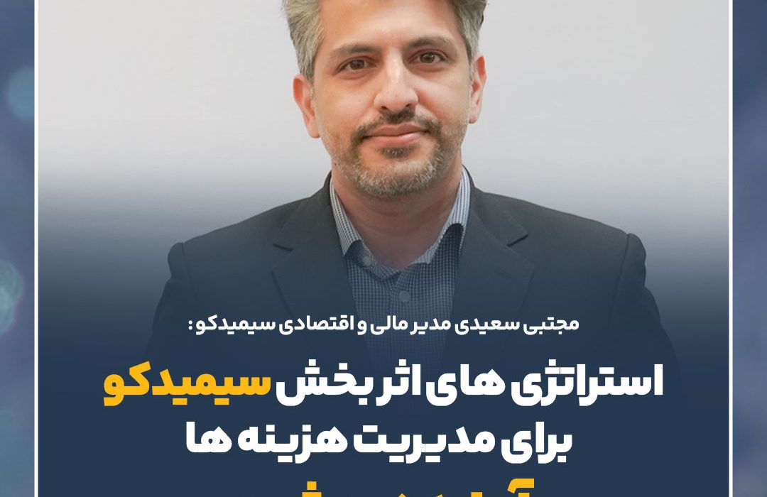 استراتژی‌های اثربخش سیمیدکو برای مدیریت هزینه‌ها