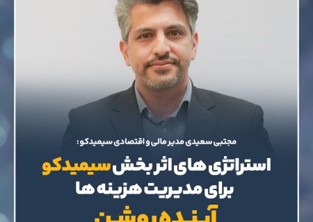 استراتژی‌های اثربخش سیمیدکو برای مدیریت هزینه‌ها