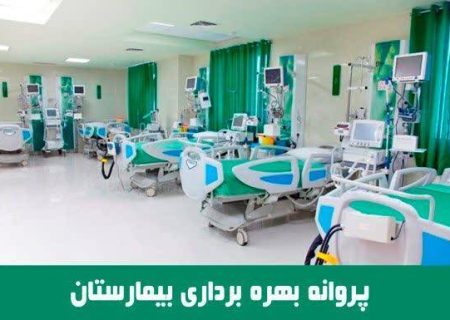صدورمجوز افزایش تخت های بیمارستان ولی‌عصر(عج) بردسکن از ۵۰ تخت به ۱۰۰ تخت