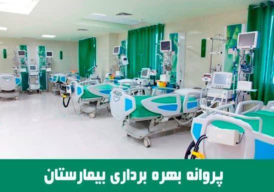 صدورمجوز افزایش تخت های بیمارستان ولی‌عصر(عج) بردسکن از ۵۰ تخت به ۱۰۰ تخت