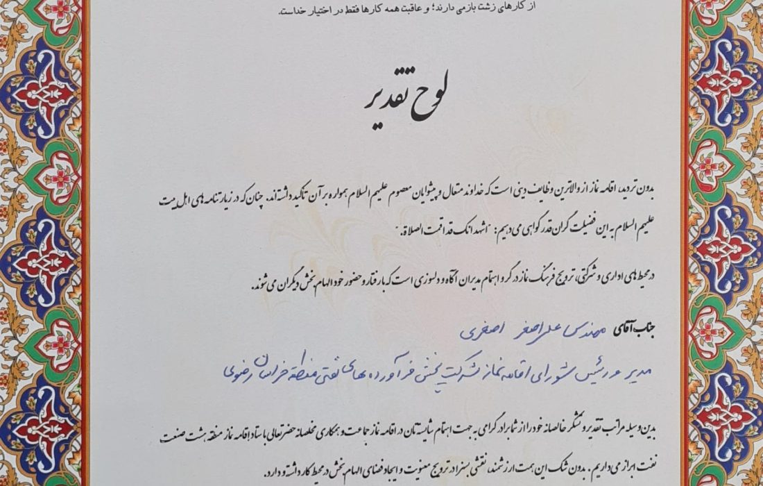 تقدیر مشاور وزیر نفت ، رئیس شورای اقامه ی نماز و دبیر شورای عالی فرهنگی از مدیر منطقه خراسان رضوی