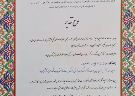 تقدیر مشاور وزیر نفت ، رئیس شورای اقامه ی نماز و دبیر شورای عالی فرهنگی از مدیر منطقه خراسان رضوی