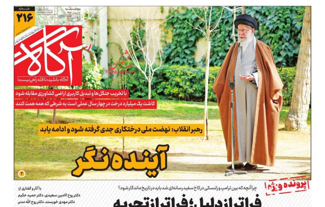 صفحه نخست روزنامه های پنجشنبه ۱۶ اسفند ۱۴۰۳