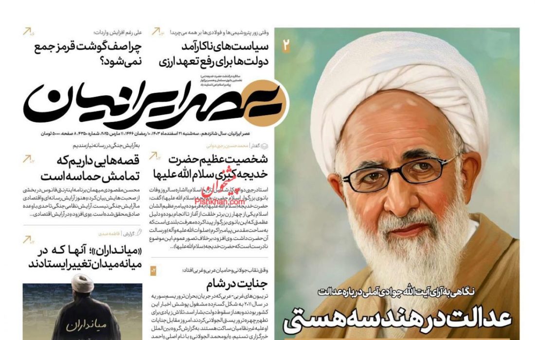 صفحه نخست روزنامه های سه شنبه ۲۱ اسفند۱۴۰۳