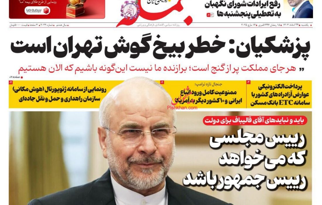 صفحه نخست روزنامه های یکشنبه ۲۶ اسفند ۱۴۰۳