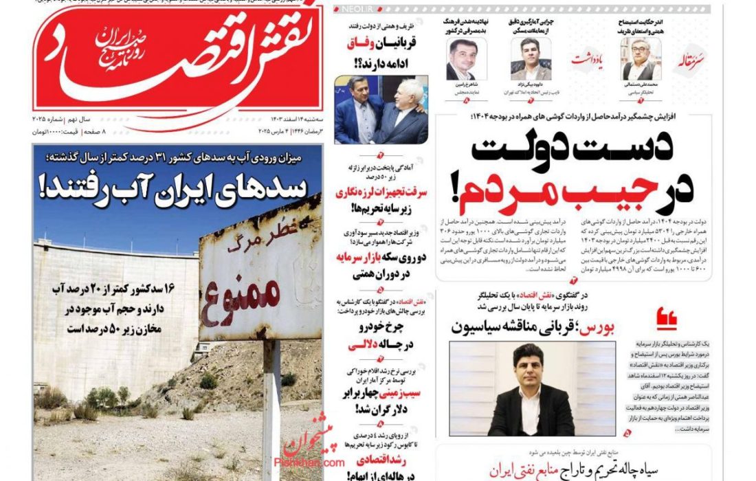 صفحه نخست روزنامه های سه شنبه ۱۴ اسفند۱۴۰۳