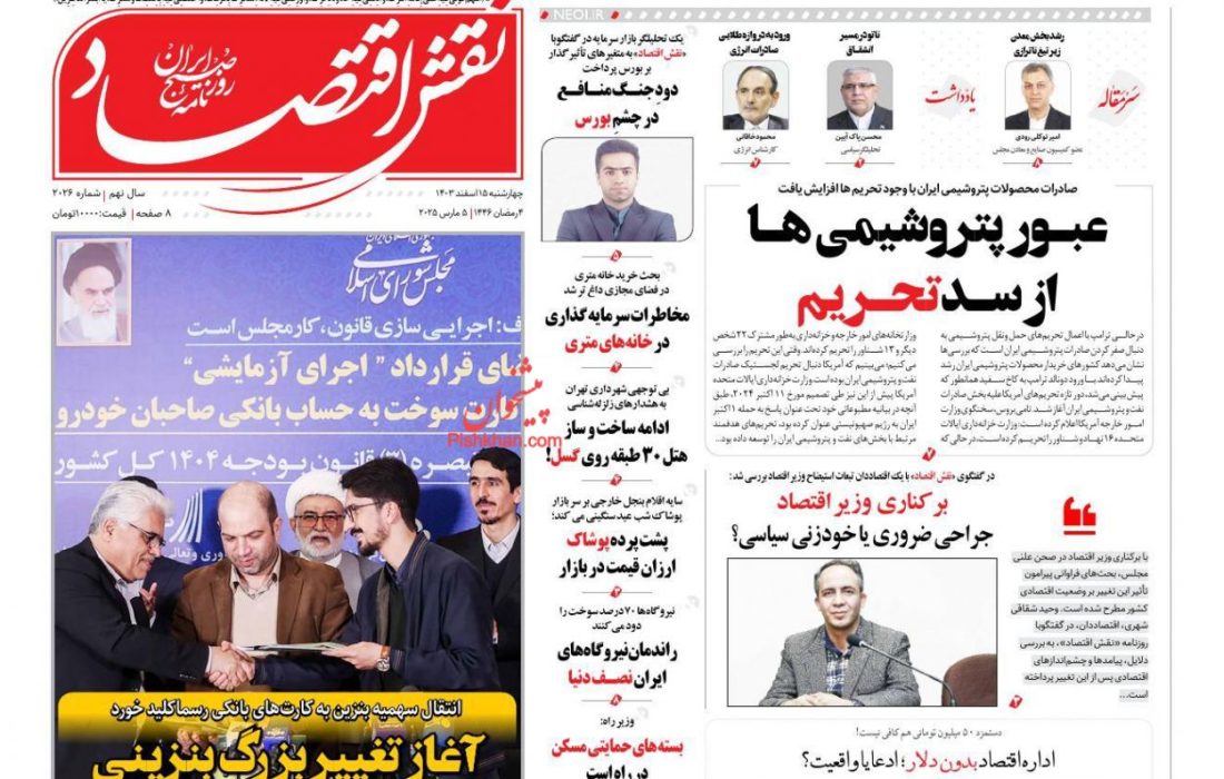 صفحه نخست روزنامه های چهارشنبه ۱۵  اسفند ۱۴۰۳