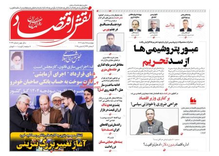 صفحه نخست روزنامه های چهارشنبه ۱۵  اسفند ۱۴۰۳