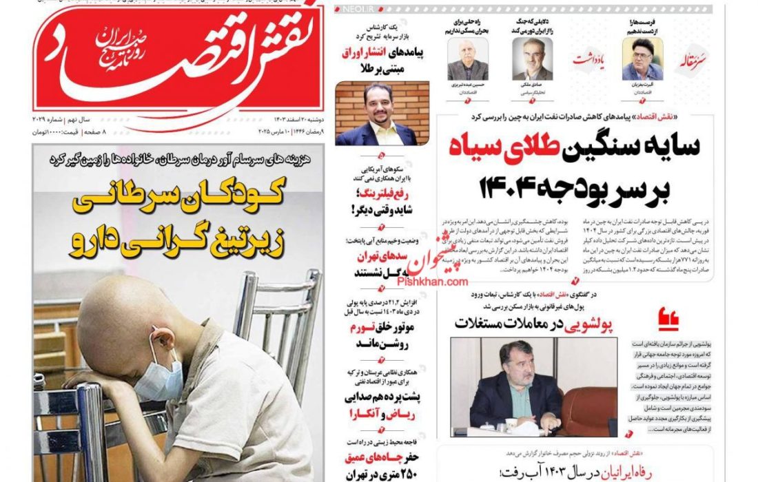 صفحه نخست روزنامه های دوشنبه ۲۰ اسفند ۱۴۰۳