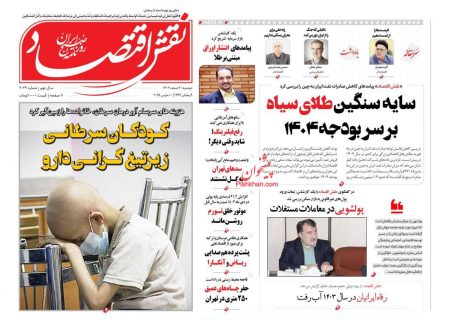 صفحه نخست روزنامه های دوشنبه ۲۰ اسفند ۱۴۰۳