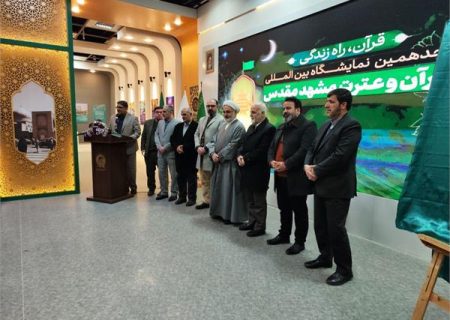 آیین افتتاح نمایشگاه قرآن و عترت مشهد مقدس برگزارشد
