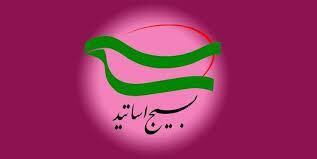 بیانیه سازمان بسیج اساتید خراسان رضوی در مورد نقض آتش بس رژیم صهیونی