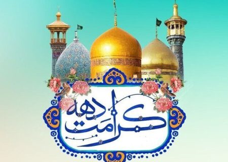 اعلام ویژه برنامه‌های دهه کرامت در مشهد