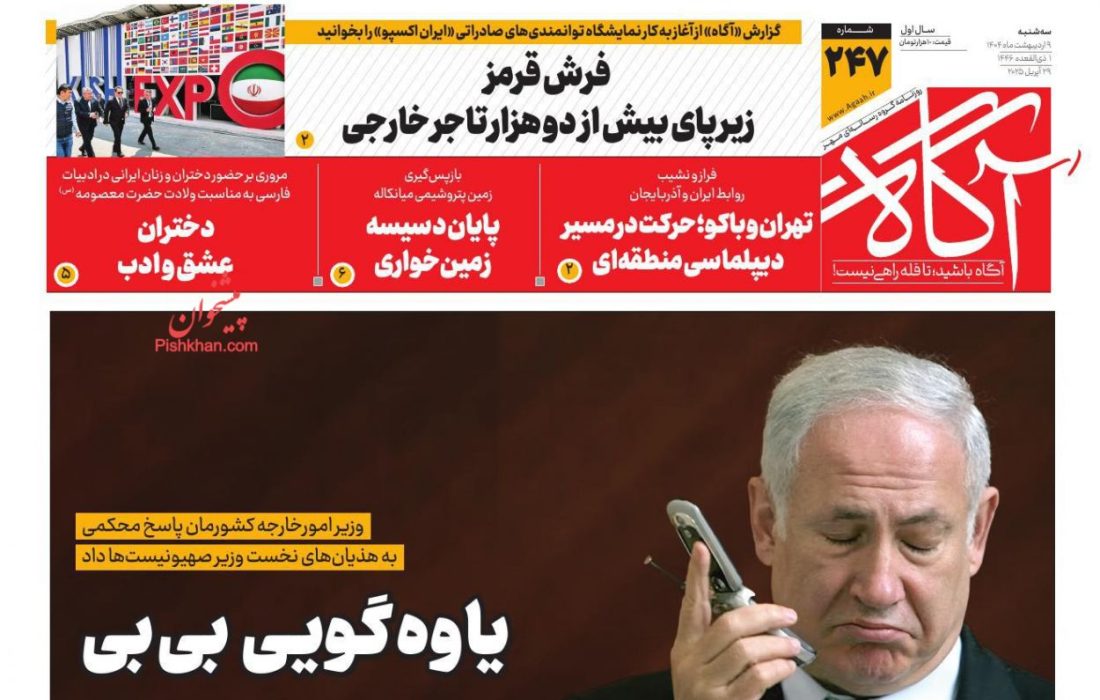 صفحه نخست روزنامه های سه شنبه ۹ اردیبهشت ۱۴۰۴