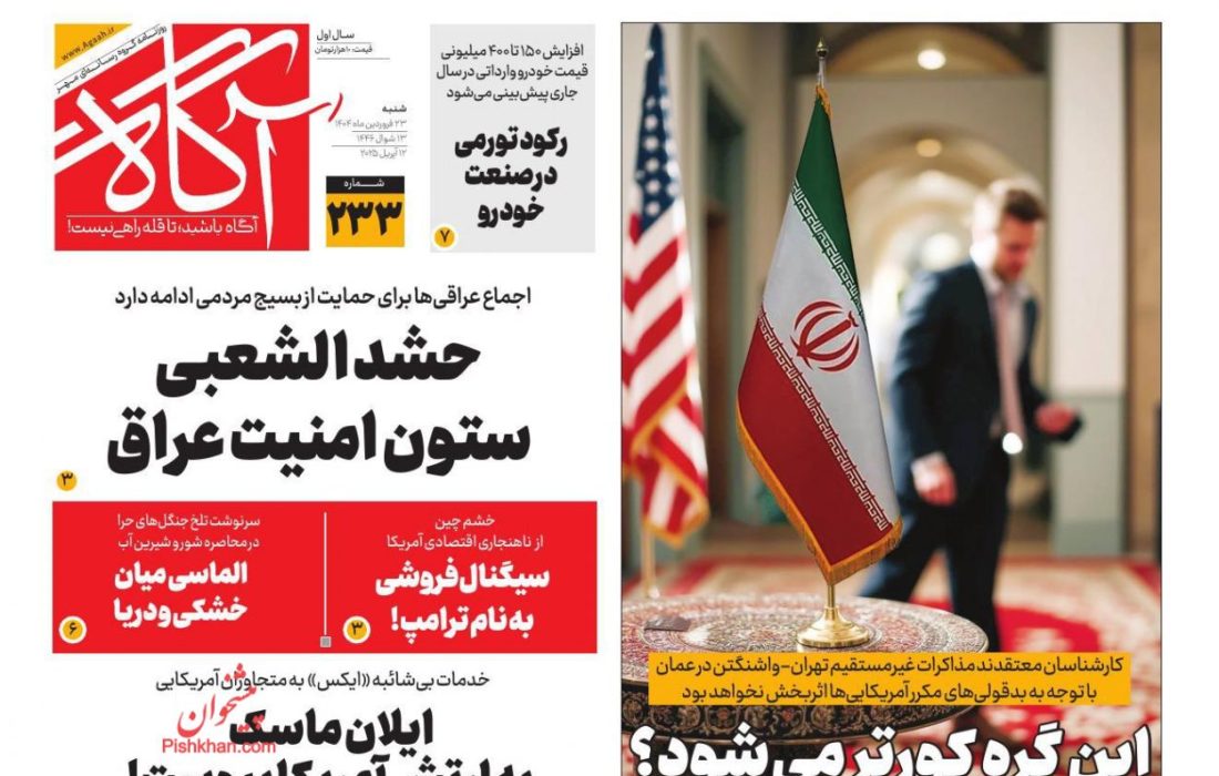 صفحه نخست روزنامه های شنبه ۲۳ فروردین ۱۴۰۴