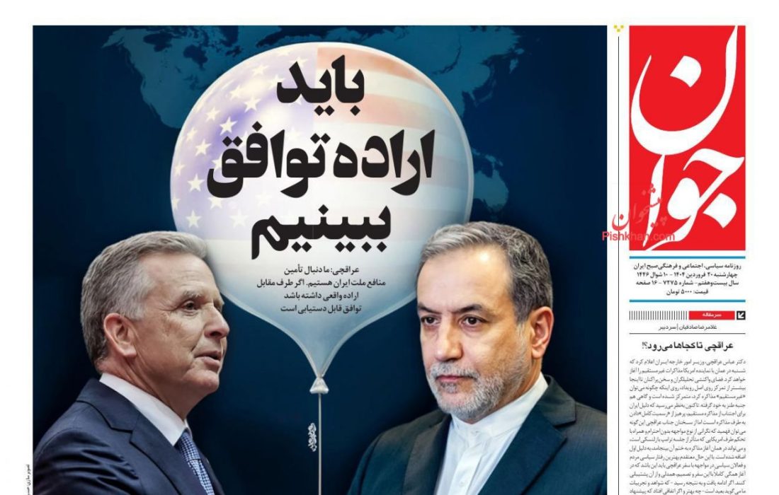 صفحه نخست روزنامه های چهارشنبه ۲۰ فروردین ۱۴۰۴