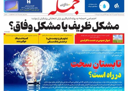 صفحه نخست روزنامه های سه شنبه ۱۹ فروردین ۱۴۰۴