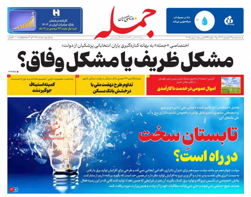 صفحه نخست روزنامه های سه شنبه ۱۹ فروردین ۱۴۰۴