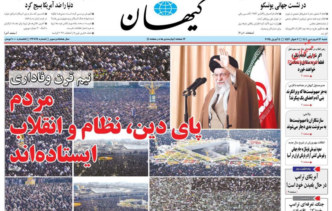 صفحه نخست روزنامه های شنبه ۱۶ فروردین ۱۴۰۴